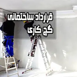 قرارداد ساختمانی گچ کاری