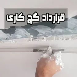 قرارداد گچ کاری