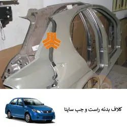 مجموعه رویه بدنه جانبی چپ ساینا دوبل