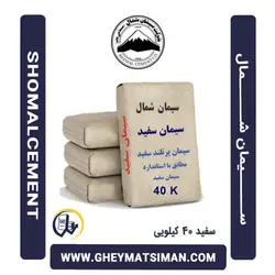 خرید و قیمت سیمان سفید 40 کیلویی شمال