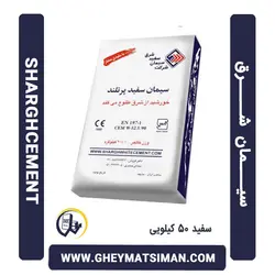 خرید و قیمت سیمان سفید 50 کیلویی شرق