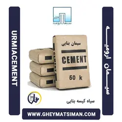 خرید و قیمت سیمان سیاه 50 کیلویی بنایی ارومیه