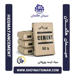 خرید و قیمت سیمان سیاه 50 کیلویی پوزولانی هگمتان