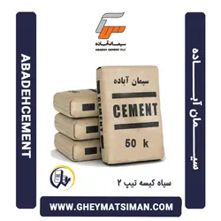 خرید و قیمت سیمان سیاه 50 کیلویی تیپ 2 آباده