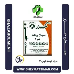 خرید و قیمت سیمان سیاه 50 کیلویی تیپ 2 خزر