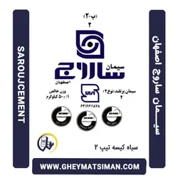 خرید و قیمت سیمان سیاه 50 کیلویی تیپ 2 ساروج اصفهان