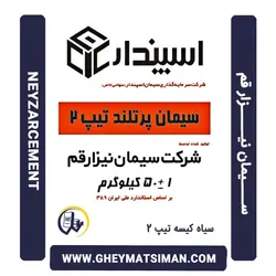 خرید و قیمت سیمان سیاه 50 کیلویی تیپ 2 نیزار قم