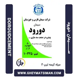 خرید و قیمت سیمان سیاه 50 کیلویی تیپ 325-1 دورود