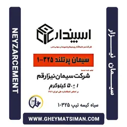 خرید و قیمت سیمان سیاه 50 کیلویی تیپ 325-1 نیزار