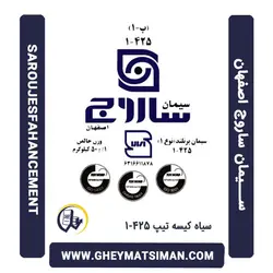 خرید و قیمت سیمان سیاه 50 کیلویی تیپ 425-1 ساروج اصفهان