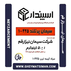 خرید و قیمت سیمان سیاه 50 کیلویی تیپ 425-1 نیزار قم