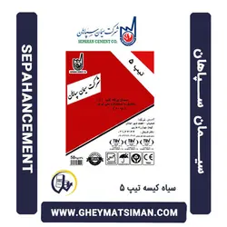خرید و قیمت سیمان سیاه 50 کیلویی تیپ 5 سپاهان