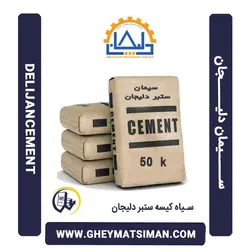 خرید و قیمت سیمان سیاه 50 کیلویی ستبر دلیجان