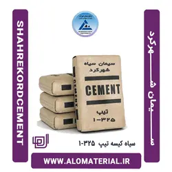 خرید و قیمت سیمان سیاه فله تیپ 325-1 شهرکرد