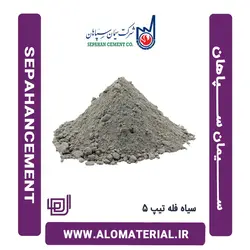 خرید و قیمت سیمان سیاه فله تیپ 5 سپاهان