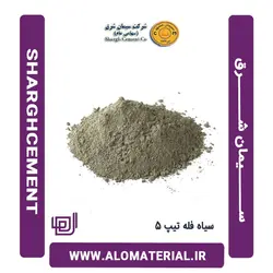 خرید و قیمت سیمان سیاه فله تیپ 5 شرق
