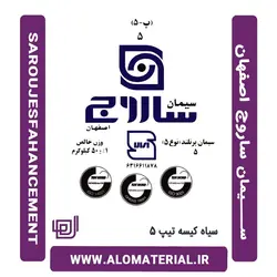 خرید و قیمت سیمان سیاه کیسه تیپ 5 ساروج اصفهان