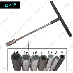 آچار صلیبی ( دسته تی T) سایز 13