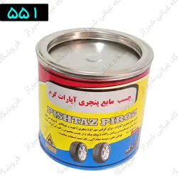 چسب آپارات گرم 551