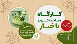 آموزش ساخت تونر با خیار