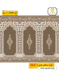 سجاده فرش (جانماز، سجاده) محرابی طرح بهار رنگ زمینه گردویی گل نرگس کاشان