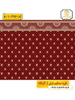 سجاده فرش (فرش روپله ای، فرش نمازی) تشریفاتی طرح رافع رنگ زمینه زرشکی گل نرگس کاشان