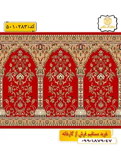سجاده فرش (فرش سجاده ای ، سجاده نماز) محرابی با طرح اشکان رنگ زمینه لاکی گل نرگس کاشان