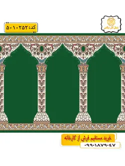 سجاده فرش (فرش سجاده ای، فرش مسجدی) محرابی طرح متین رنگ زمینه سبز گل نرگس کاشان