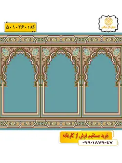 سجاده فرش (فرش سجاده ای، فرش نماز) محرابی طرح نجوا رنگ زمینه آبی فیروزه ای گل نرگس کاشان