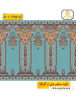 سجاده فرش (فرش سجاده ای، فرش نمازخانه) محرابی طرح آفاق رنگ زمینه آبی فیروزه ای گل نرگس کاشان