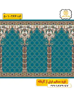 سجاده فرش (فرش محرابی ، فرش مسجدی) محرابی با طرح یاسین رنگ زمینه آبی فیروزه ای گل نرگس کاشان
