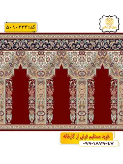 سجاده فرش (فرش مسجد) محرابی طرح خاطره رنگ زمینه زرشکی گل نرگس کاشان