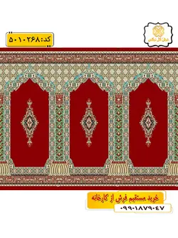 سجاده فرش (فرش مسجدی ، فرش سجاده ای) محرابی با طرح حسنا رنگ زمینه زرشکی گل نرگس کاشان