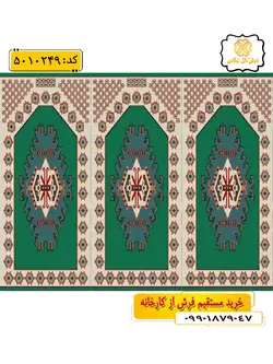 سجاده فرش (فرش مسجدی ، فرش نمازخانه) محرابی با طرح گوزل رنگ زمینه سبز گل نرگس کاشان