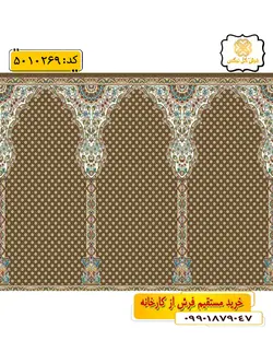 سجاده فرش (فرش مسجدی ، فرش نمازخانه) محرابی طرح حدیث رنگ زمینه گردویی گل نرگس کاشان