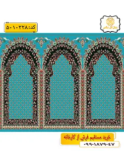 سجاده فرش (فرش مسجدی، فرش نمازی) محرابی با طرح سروش رنگ زمینه آبی فیروزه ای گل نرگس کاشان