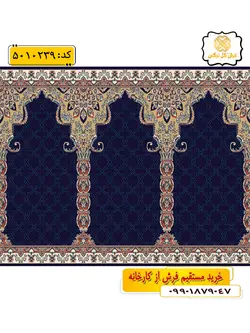 سجاده فرش (فرش مسجدی، فرش نمازی) محرابی با طرح ضیافت رنگ زمینه سرمه ای گل نرگس کاشان