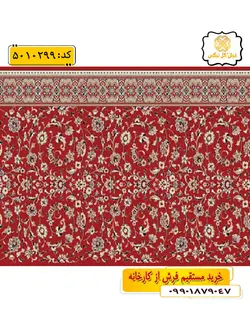 سجاده فرش (فرش نماز، فرش روپله ای) تشریفاتی طرح افشان و رنگ زمینه لاکی گل نرگس کاشان