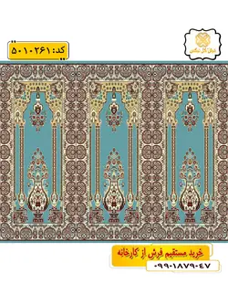 سجاده فرش (فرش نمازخانه ، فرش سجاده ای) محرابی طرح نگار با رنگ زمینه آبی فیروزه ای گل نرگس کاشان