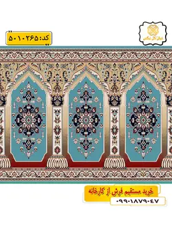 سجاده فرش (فرش نمازخانه، فرش سجاده ای) محرابی با طرح هما رنگ زمینه آبی فیروزه ای گل نرگس کاشان