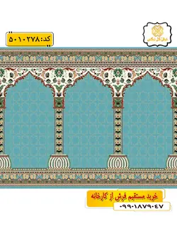 سجاده فرش (فرش نمازخانه، فرش مسجدی) محرابی طرح آرمان رنگ زمینه آبی فیروزه ای گل نرگس کاشان