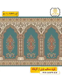 سجاده فرش (فرش نمازخانه، فرش مسجدی) محرابی طرح نورا رنگ زمینه آبی فیروزه ای گل نرگس کاشان
