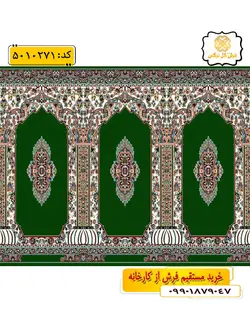 سجاده فرش (فرش نمازی، فرش نمازخانه) محرابی با طرح ترنم رنگ زمینه سبز گل نرگس کاشان
