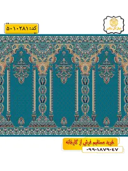 سجاده فرش (فرش نمازی، فرش نمازخانه) محرابی طرح انفاق رنگ زمینه آبی فیروزه ای گل نرگس کاشان