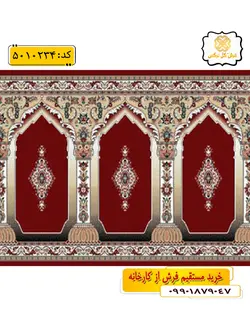 سجاده فرش (فرش مسجدی ، فرش نمازخانه) محرابی طرح رضوان رنگ زمینه زرشکی گل نرگس کاشان