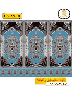 سجاده فرش (فرش نماز، فرش مسجد) محرابی طرح طاووس رنگ زمینه آبی فیروزه ای گل نرگس کاشان