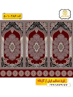 سجاده فرش (فرش نماز، فرش مسجد) محرابی طرح طاووس رنگ زمینه زرشکی گل نرگس کاشان