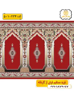 سجاده فرش (فرش مسجدی ، فرش نمازخانه) محرابی طرح رضوان رنگ زمینه لاکی گل نرگس کاشان