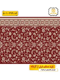 سجاده فرش (فرش نماز، فرش روپله ای) تشریفاتی طرح افشان و رنگ زمینه زرشکی گل نرگس کاشان