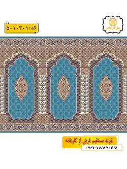 سجاده فرش (جانماز، سجاده) محرابی طرح دیبا رنگ زمینه آبی فیروزه ای گل نرگس کاشان